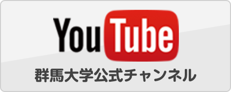 YouTube群馬大学公式チャンネル